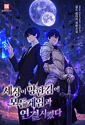 세상이 망한 김에 모든 게임과 연결시켰다
