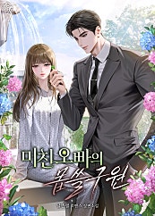 미친 오빠의 몹쓸 구원