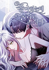 좋아하는데 울리고 싶어