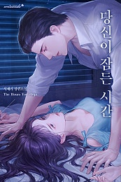 당신이 잠든 시간