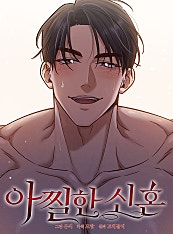 아찔한 신혼