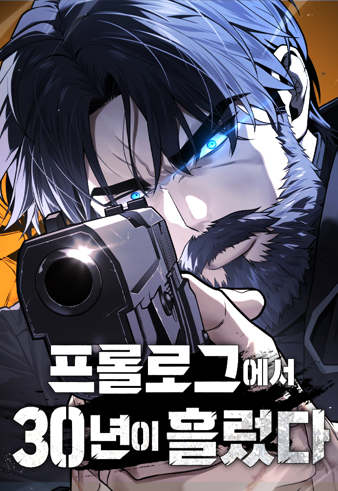 프롤로그에서 30년이 흘렀다