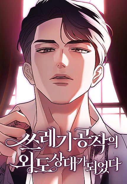쓰레기 공작의 외도 상대가 되었다