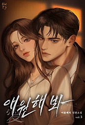 애(愛)원해 봐 [단행본]