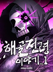 해골전령 이야기