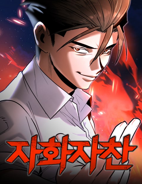 자화자찬