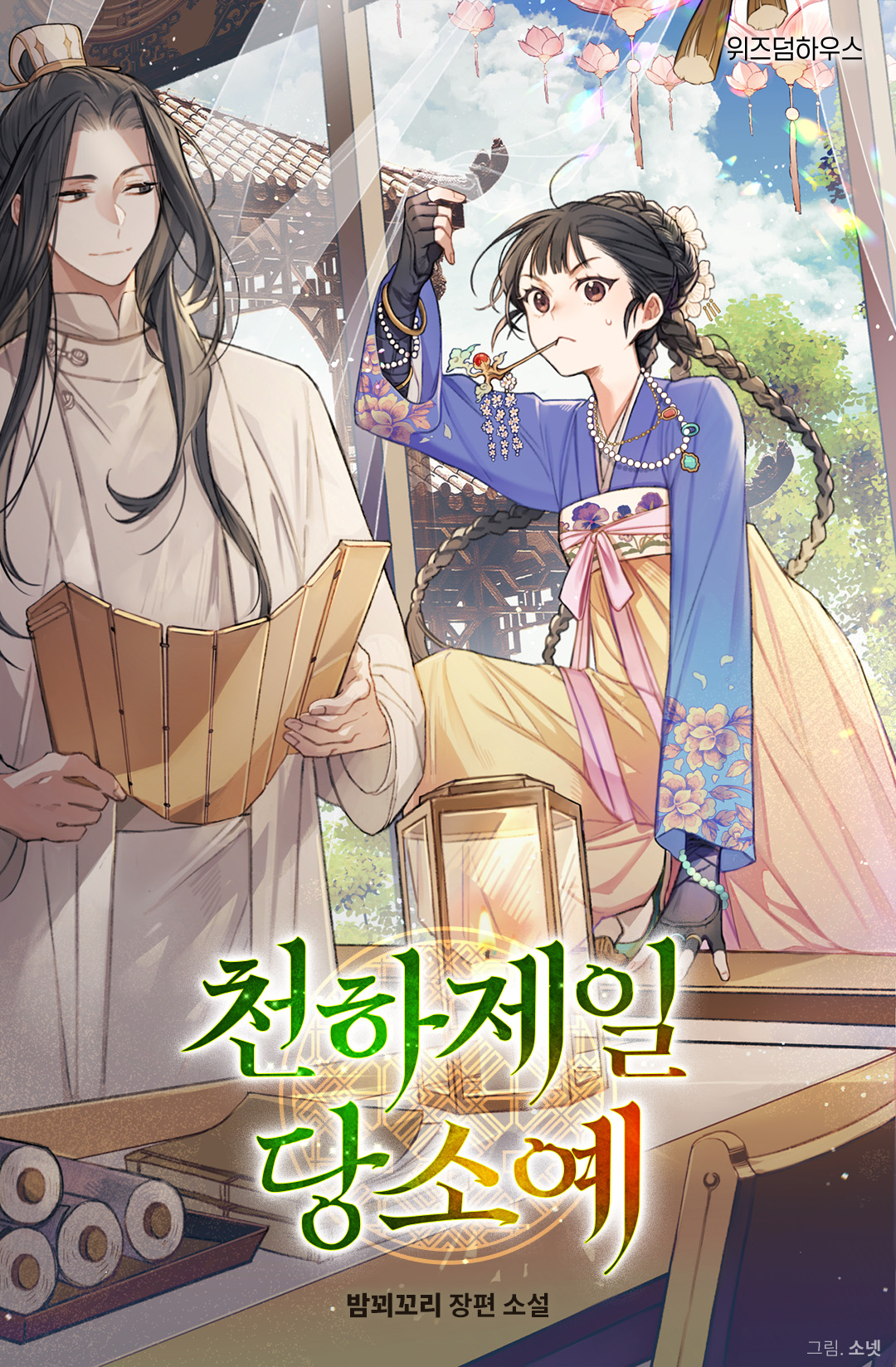 천하제일 당소예 표지