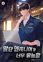 말단 엔지니어가 너무 유능함 [독점]