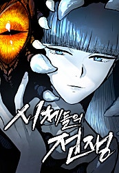 시체들의 전쟁