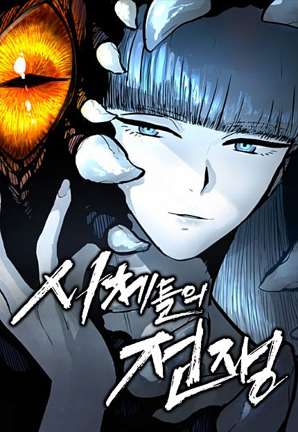 시체들의 전쟁