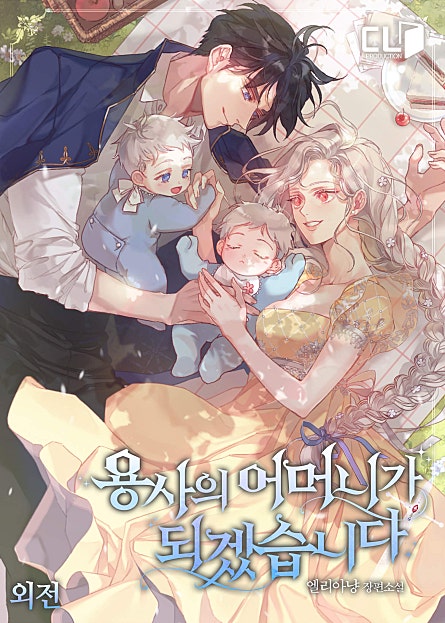 용사의 어머니가 되겠습니다 외전 [단행본]