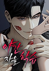 야간 자율 학습