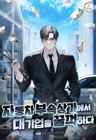 자동차 부속상가에서 대기업을 꿀꺽하다