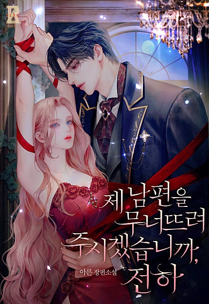 제 남편을 무너뜨려 주시겠습니까, 전하