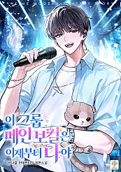 이 그룹 메인 보컬은 이제부터 나야