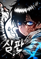 심판