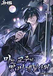 마교 교주의 망나니 데릴사위