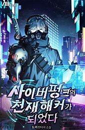 사이버펑크의 천재 해커가 되었다