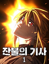 잔불의 기사