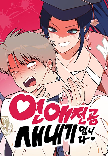 연애 전공 새내기입니다
