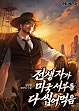 전생자가 미국 서부를 다 씹어먹음