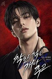 착한 척은 개나 주고