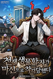 천재 생물학자가 마신으로 착각당했다