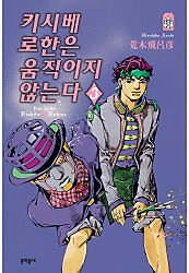 키시베 로한은 움직이지 않는다