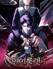 연인룰렛
