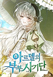 아르델의 부부 사기단