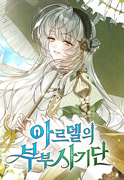 아르델의 부부 사기단
