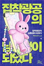 집착광공의 남동생이 되었다 [BL][단행본]