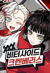 비터사이드 크렌베리스