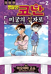 명탐정 코난 미궁의 십자로