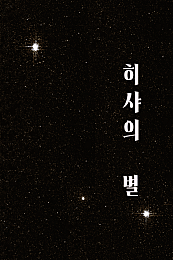 히샤의 별
