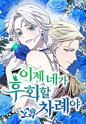 이제 네가 후회할 차례야