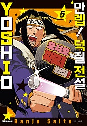 만렙! 덕질 전설 YOSHIO