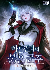 아틀란타의 붉은 군주