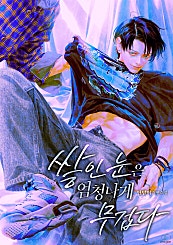 쌓인 눈은 엄청나게 무겁다 [BL]