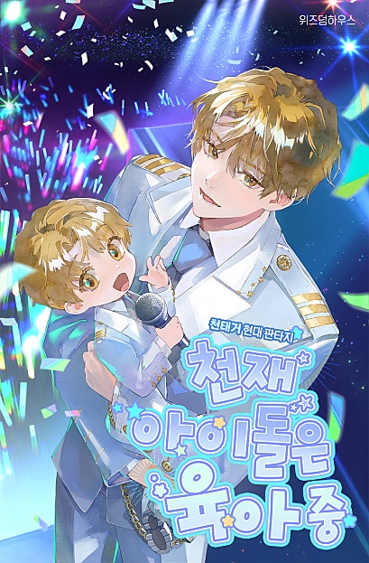 천재 아이돌은 육아 중