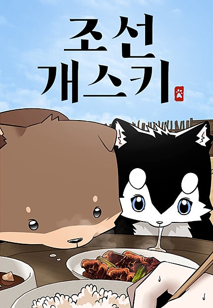 조선 개스키
