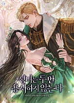 성녀는 두 번 용서하지 않는다 [독점]
