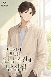 미국에서 발행한 연금복권에 당첨됨