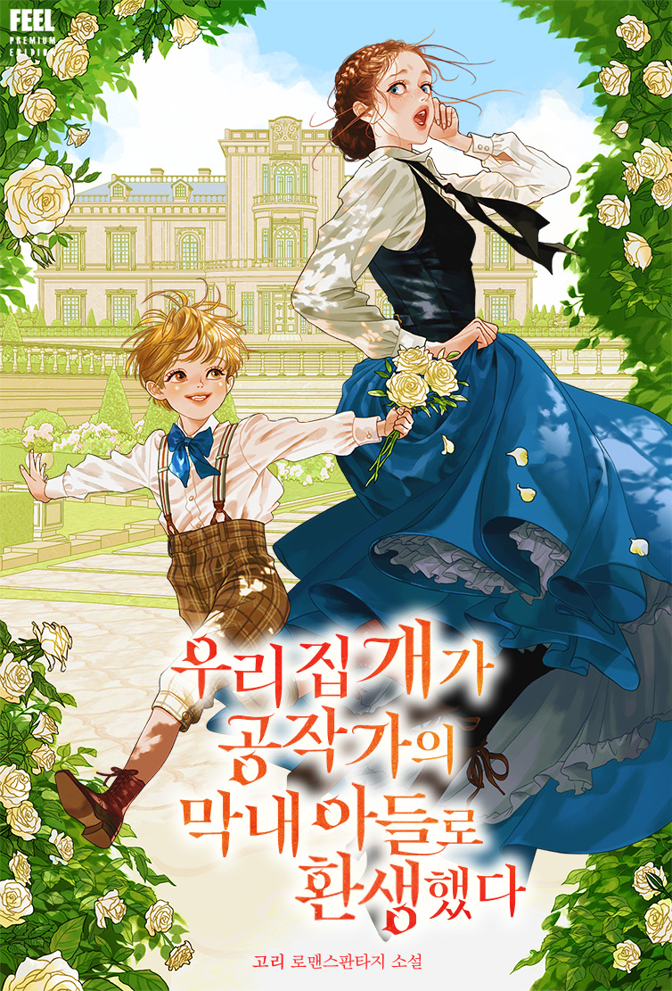 우리 집 개가 공작가의 막내아들로 환생했다 표지