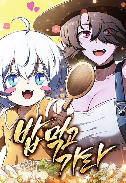 밥먹고가라