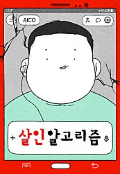 살인 알고리즘
