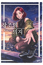 창조의 의지