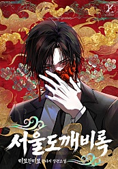 서울 도깨비록