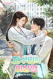 교수님의 이상형