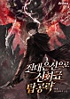 절대은신으로 신화급 탑 공략